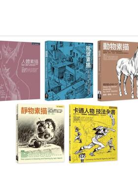 【预售】Jack Hamm素描卡通经典教程全书系（共五册） 人体＋素描＋动物＋静物素描＋卡通人物技法 台版原版中文繁体绘画