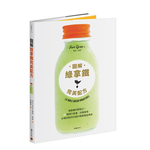美配方：看圖備料輕鬆打 66種提升能量排毒瘦身 綠植蔬果飲 原版 圖解綠拿鐵 台版 餐饮饮品食谱进口图书书籍 现货