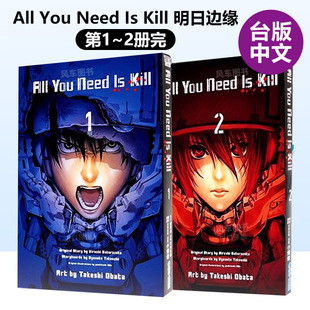 All 青文出版 杀戮轮回 Kill 台版 完 Need 漫画 漫画书繁体中文原版 进口图书 You 樱坂洋 明日边缘 2册 现货