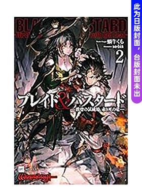 【预售】(预计26年3月出版)BLADE & BASTARD漫画版(02) 台版原版繁体中文漫画书 蜗牛くも 城邦-尖端出版图书