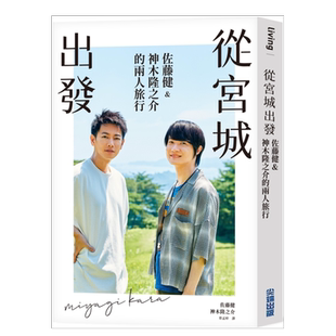 【现货】从宫城出发：佐藤健&神木隆之介的两人旅行繁体旅行原版图书进口书籍佐藤健 、 神木隆之介