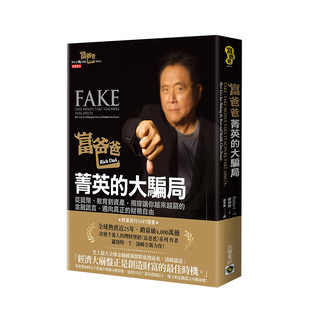 菁英 商业行销投资理财 原版 金融谎言 现货 富爸爸 迈向真正 从货币 大骗局 台版 教育到资产 财务自由 揭穿让你越来越穷