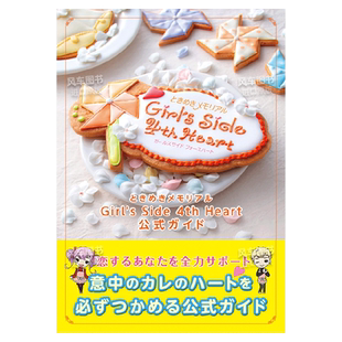【现货】心跳回忆 ときめきメモリアル Girl's Side 4th Heart 公式ガイド 心跳回忆gs4官方指南 日文原版公式设定攻略集进口图书