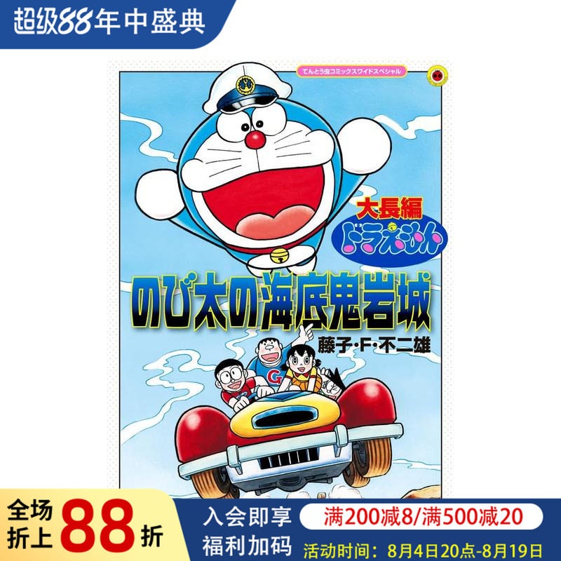 【现货】日版漫画 哆啦A梦大长篇 大雄的海底鬼岩城 放大版 日文二次元漫画书日本原版进口图书日漫 藤子·F·不二雄 小学馆