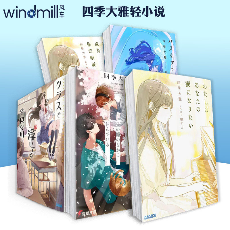 【日文现货】四季大雅轻小说 我想成为你的眼泪/浴缸生活/飘在班上的宇良良川同学/美里在猫猫眼里 日本轻小说日文原版图书 文库本