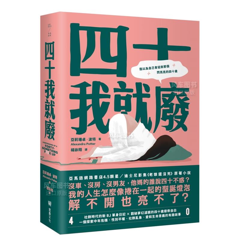 【预 售】四十我就废中文繁体翻译文学原版图书外版进口书籍亚莉珊卓 波特 读书国-堡垒文化 书籍/杂志/报纸 文学小说类原版书 原图主图