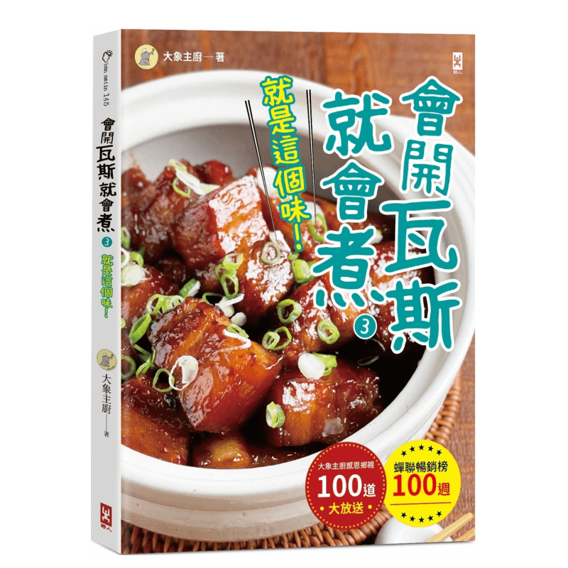 会开瓦斯就煮(3)【是这个味！】