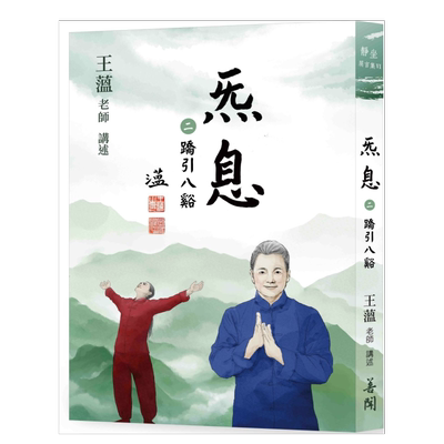 气息【二】：奇经八脉导引功法