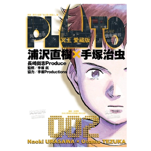 【现货】漫画 PLUTO冥王 爱藏版 2 浦沢直树 手冢治虫 台版漫画书繁体中文原版进口图书 东立出版