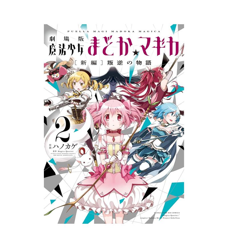 日版漫画剧场版魔法少女小圆2