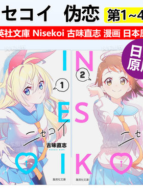 伪恋ニセコイNisekoi古味直志