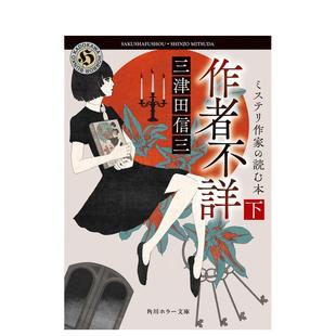 【预售】作者不详 推理作家读本 下 作者不詳 ミステリ作家の読む本 下 一般文庫版 原版日文文学小说图书