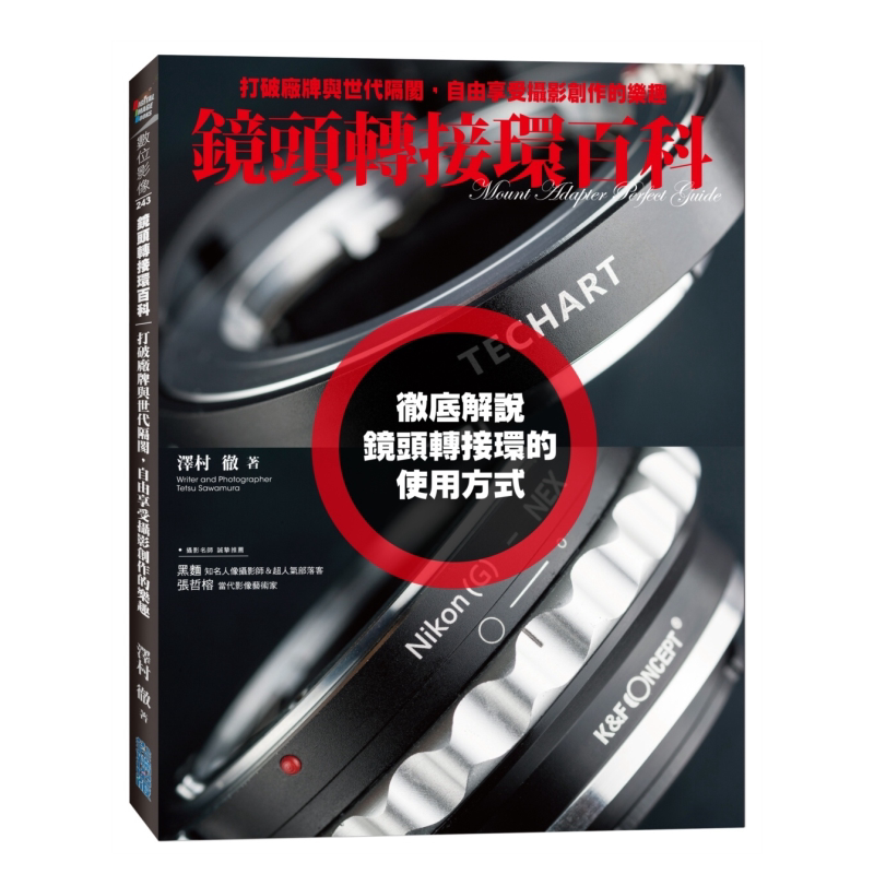 【现货】镜头转接环百科:打破厂牌与世代隔阂,自由享受摄影创作的乐趣台版繁体摄影理论技法 原版图书外版进口书籍