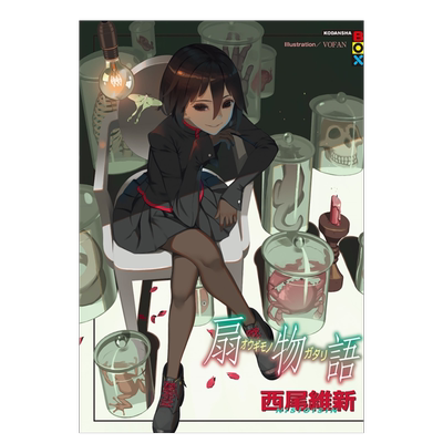 轻小说扇物语西尾维新尖端