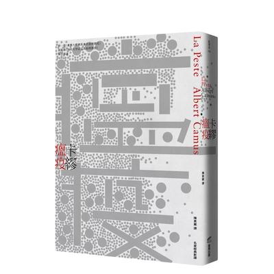 【预售】瘟疫（名家经典新译） 台版原版中文繁体翻译文学 卡缪 城邦-商周出版