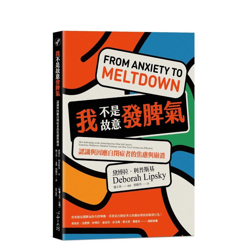 【预售】我不是故意发脾气：认识与因应自闭症者的焦虑与崩溃 台版原版中文繁体亲子教育 德博拉．利普斯基 心灵工坊