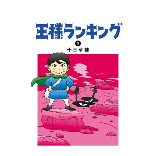 国王排名 2 王様ランキング
