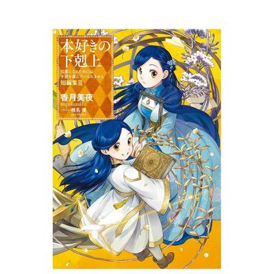 【预售】爱书的下克上 短篇集 3 本好きの下剋上　短編集 3 原版日文轻小说进口图书