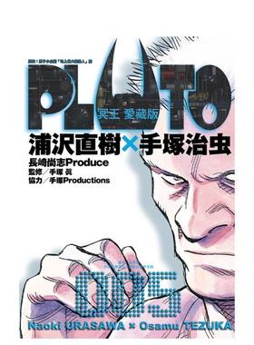 【现货】PLUTO冥王 愛藏版 5 台版原版繁体中文漫画书图书书籍