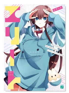 【现货】轻小说 精英 エリート (MF文庫J) 三月みどり日文轻小说书籍原版进口图书 Chinozo乐曲小说第三弹