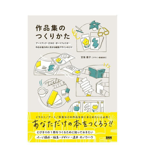 【现货】作品集制作技巧：艺术书、ZINE、作品辑... 让作品更吸引人的编辑设计秘诀  原版日文综合设计 进口图书