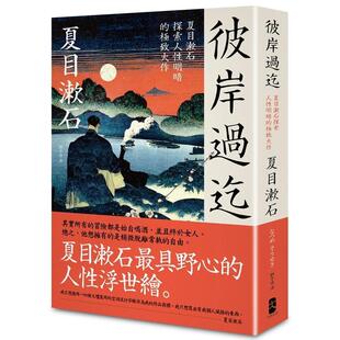 读书国 图书书籍 大作 原版 中文繁体翻译文学 台版 彼岸过迄：夏目漱石探索人性明暗 典藏纪念版 大牌出版 夏目漱石 现货