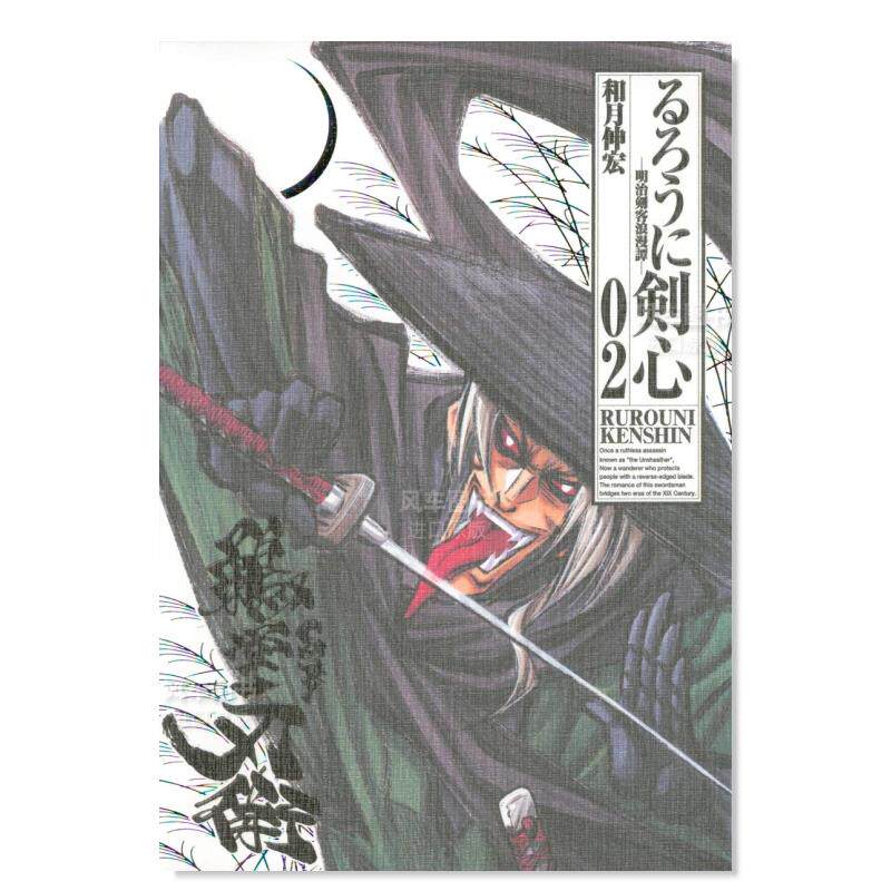 【预售】日版漫画 浪客剑心 完全版 2 るろうに剣心 完全版 2 日文二次元漫画书日本原版进口图书日漫 集英社 和月 伸宏
