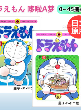 日版漫画 哆啦A梦0-45册大合集(可拍单本) ドラえもん 藤子·F·不二雄 日文漫画书日本原版进口图书 机器猫/小叮当/多啦A梦可单拍
