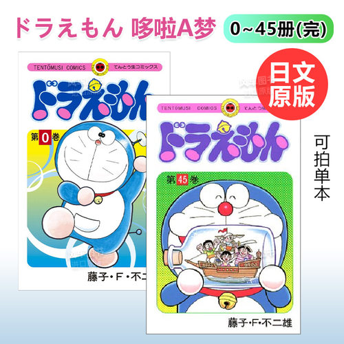 日版漫画哆啦A梦0-45册大合集