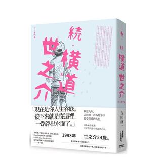 【预售】续?横道世之介:打工奋斗篇 台版原版中文繁体翻译文学 吉田修一 新经典文化