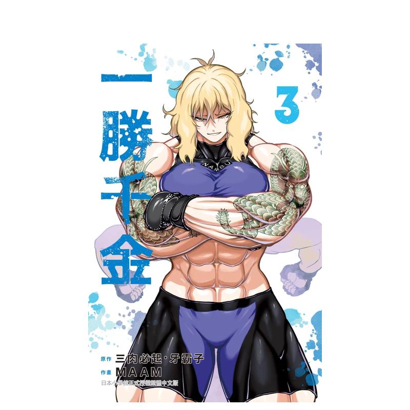 一胜千金 3 台版原版繁体中文