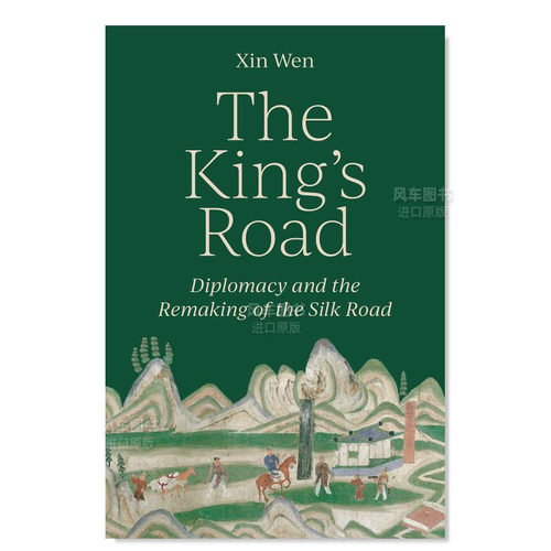 国王之路：外交与丝绸的重构Th