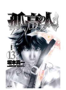 【现货】漫画 孤高之人(13) 台版漫画书繁体中文原版进口图书 城邦-尖端出版 新田次郎