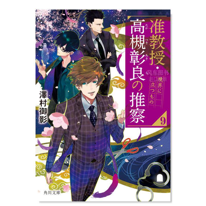 副教授·高槻彰良的推察9准の