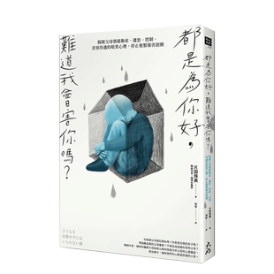 【现货】都是為你好，難道我會害你嗎？父母情緒勒索、遷怒、控制、差別待遇 台版原版 亲子教育 家庭关系进口图书书籍