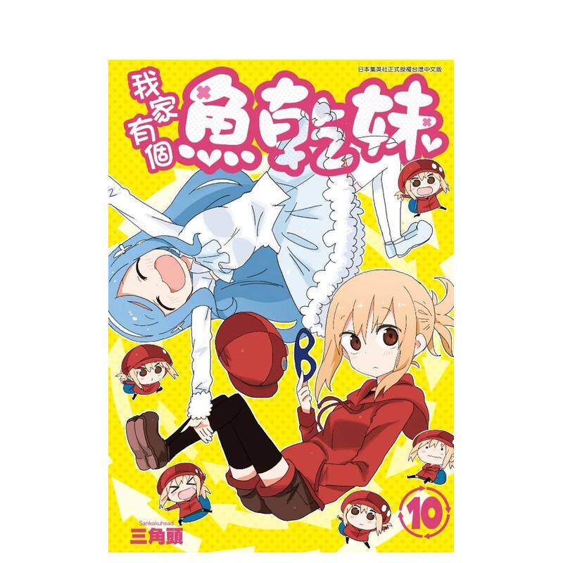 【现货】漫画 我家有个鱼干妹(10) 台版漫画书繁体中文原版进口图书 三角头 青文出版