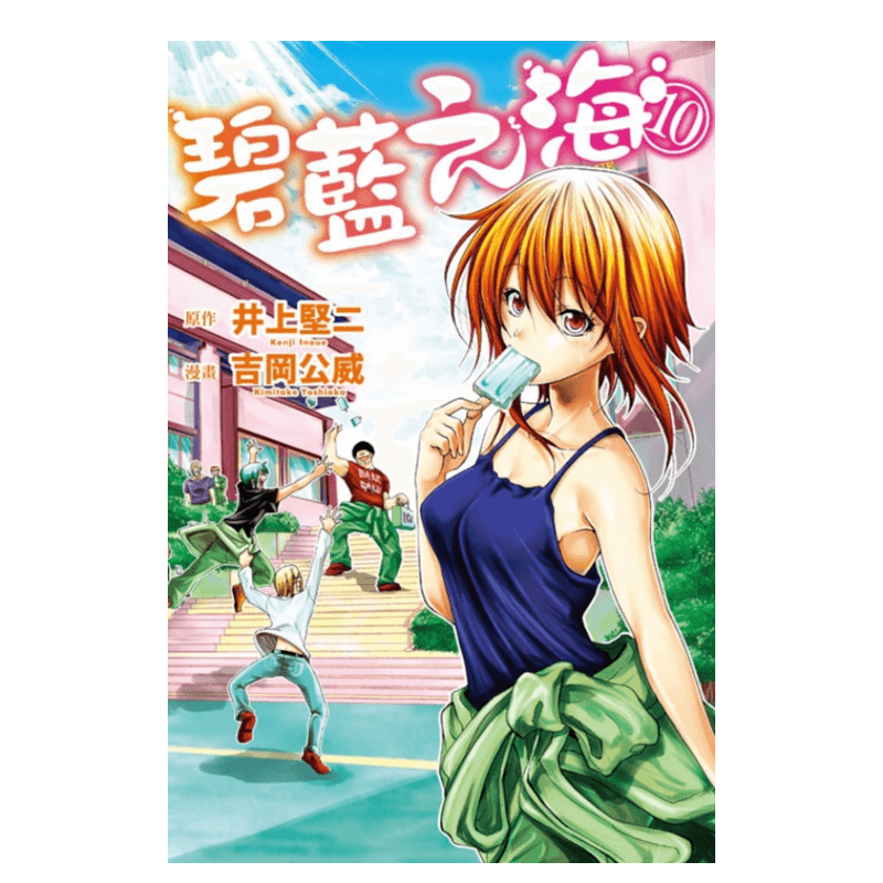 GRANDBLUE碧蓝之海10漫画港台原