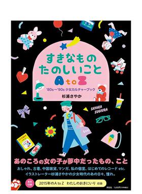 【预售】80-90年代日本少女文化插画 すきなもの たのしいことAtoZ '80s?'90s少女カルチャーブック 原版日文插画作品集