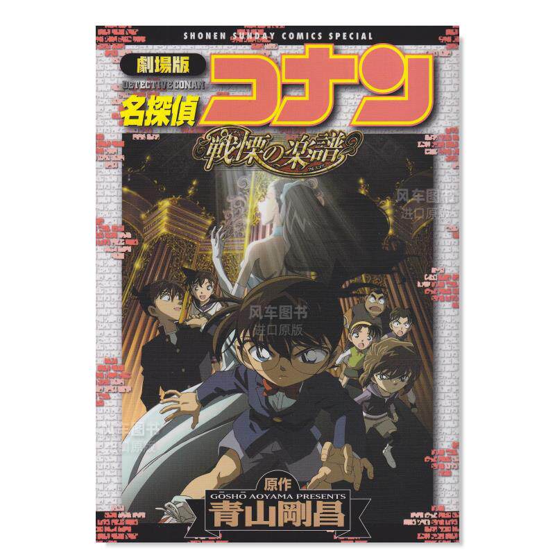 剧场版名侦探柯南战栗的乐谱