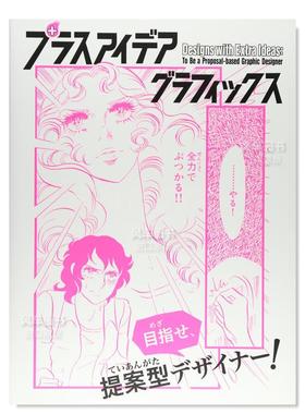 【现货】设计点子-成为一位合格平面设计师的 Designs with Extra Ideas - To Be a Proposal-based Graphic Designer 日文原版进