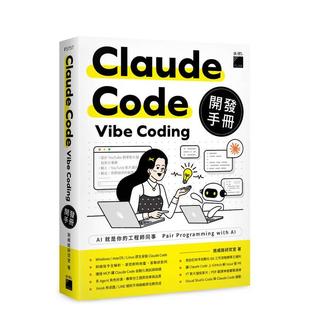 【预售】Claude Code Vibe Coding 开发手册 台版原版中文繁体生活综合 施威铭研究室 旗标科技图书