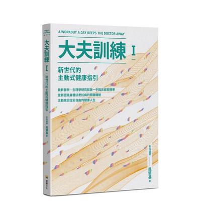 【预售】大夫训练Ⅰ：新世代的主动式健康指引 台版原版中文繁体健康运动 吴肇基   读书国-堡垒文化