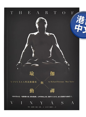 【预售】瑜伽与动禅：VINYASA的流动艺术 理察福礼缦、玛丽泰乐 大雁 台版原版进口图书健康运动书籍