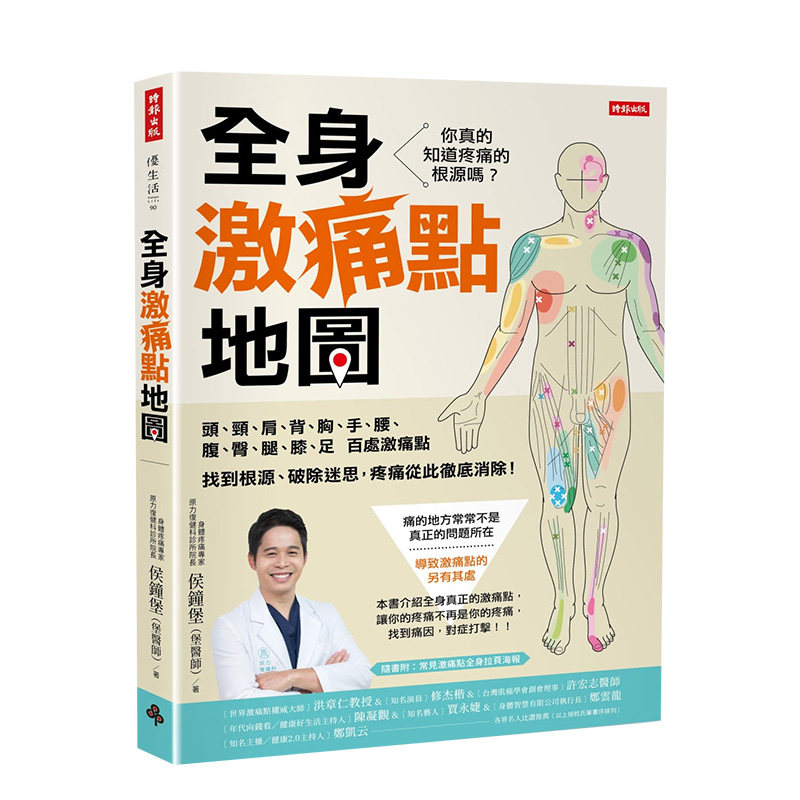 【现货】全身激痛點地圖 疼痛從此徹底消除 隨書附:常見激痛點全身拉