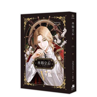 【现货】轻小说 再婚皇后05 台版原版繁体中文 Alphatart 深空出版图书