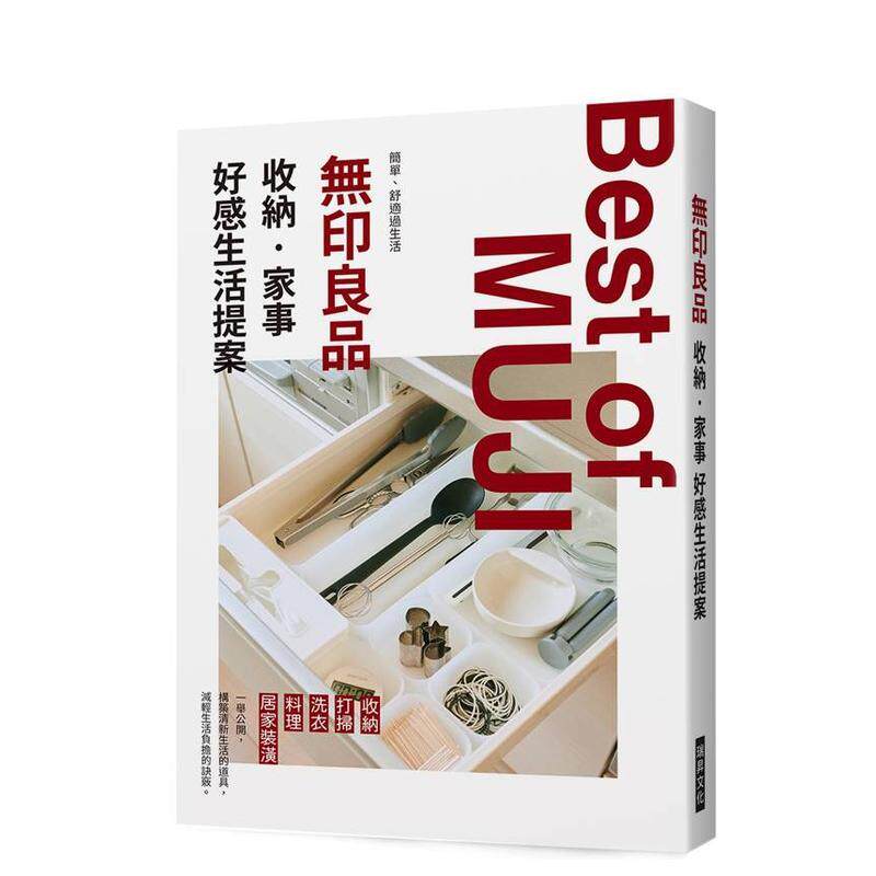 【预售】无印良品 收纳?家事 好感生活提案 台版原版中文繁体居家生活 X-knowledge Co. Ltd 瑞昇文化