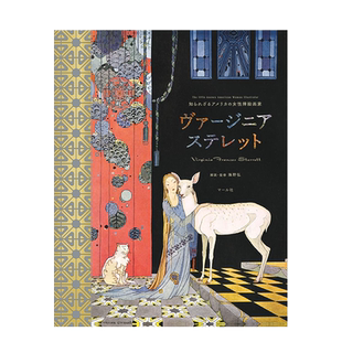 【预售】鲜为人知的美国女插画师 Virginia Frances Sterrett 海野弘 マ—ル社 日文原版进口图书艺术插画绘画画册书籍