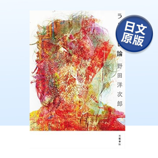 有心论 ラリルレ論 进口图书 现货 日本文学 日文散文集原版 野田洋次郎随笔 随笔 野田洋次郎エッセ—
