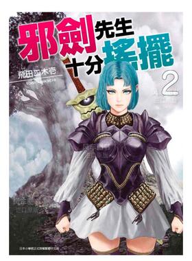 【预售】漫画 邪剑先生十分摇摆(02) 台版漫画书繁体中文原版进口图书 飞田二木壹 青文出版