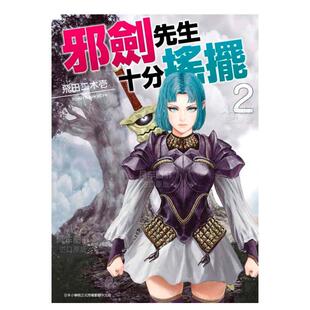 邪剑先生十分摇摆 飞田二木壹 预售 青文出版 进口图书 漫画 漫画书繁体中文原版 台版